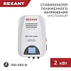 стабилизатор пониженного напряжения настенный rex-wr-2000 rexant 11-5044 