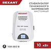 стабилизатор пониженного напряжения настенный rex-wr-10000 rexant 11-5048 